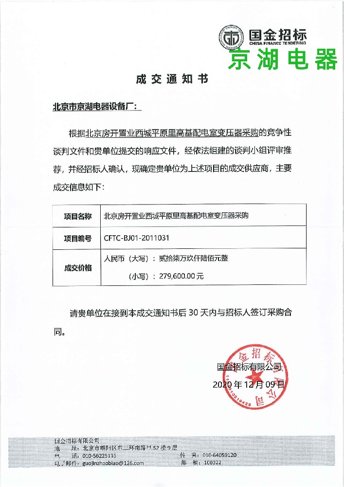 北京房開置業西城平原里高基配電室變壓器采購-中標通知書_00.jpg