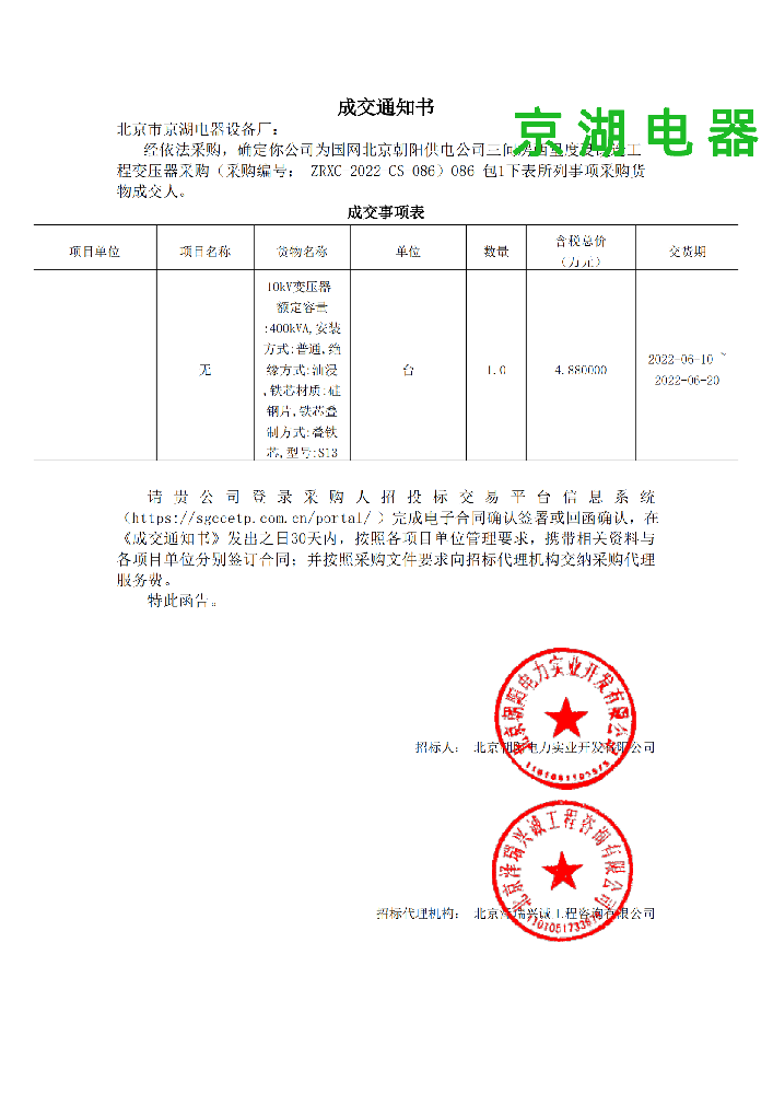 086 三間房西里度夏改造工程變壓器采購_包1_北京市京湖電器設備廠_成交通知書_00.png